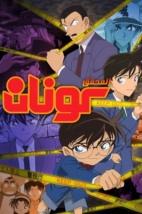 مسلسل Detective Conan