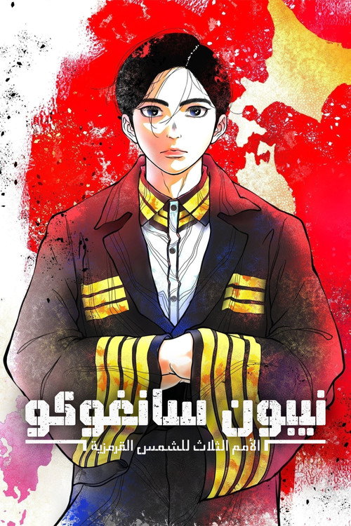 انمي Nippon Sangoku الحلقة 4 مترجمة