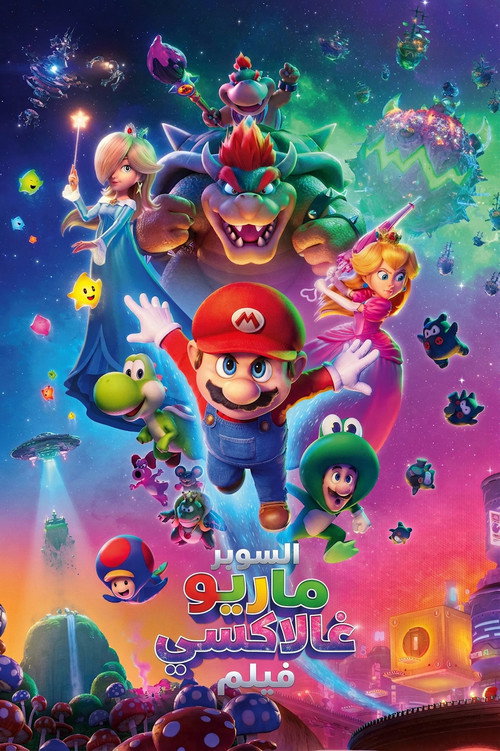 The Super Mario Galaxy Movie مترجم اون لاين