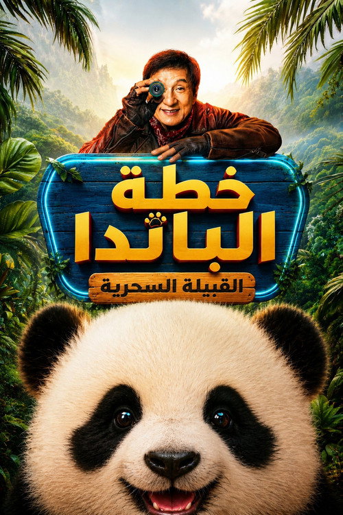 Panda Plan 2: The Magical Tribe مترجم اون لاين