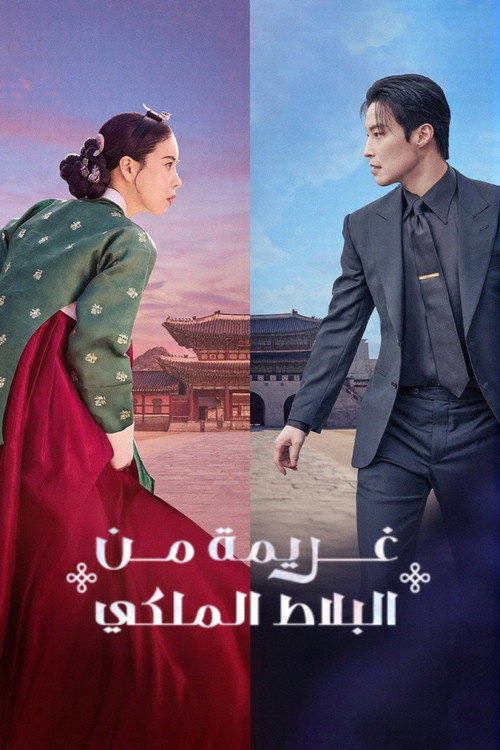 مسلسل My Royal Nemesis