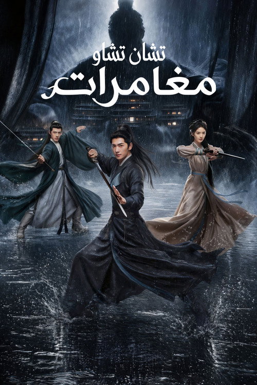 مسلسل Zhan Zhao Adventures