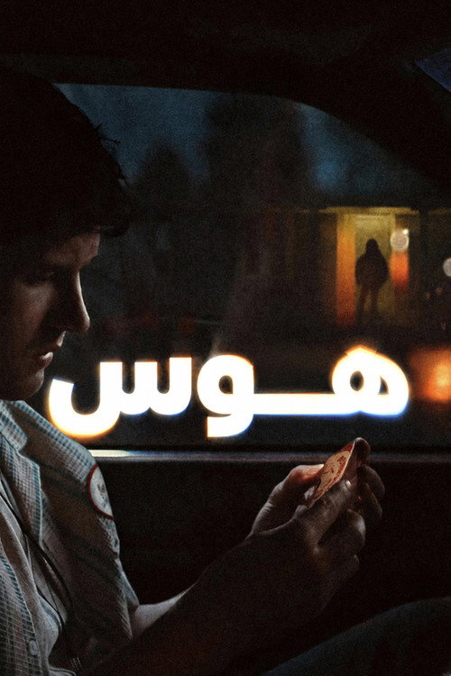 Obsession مترجم اون لاين