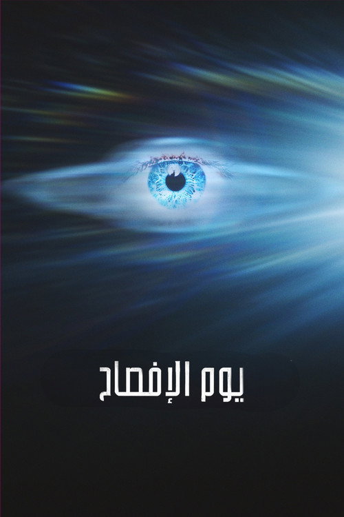 Disclosure Day مترجم اون لاين